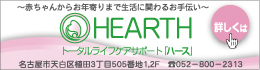 トータルライフケアサポートHEARTH「ハース」