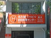 名古屋リハビリ訪問看護センター 菊井