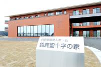 特別養護老人ホーム 鈴鹿聖十字の家