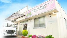 如来デイサービスセンター