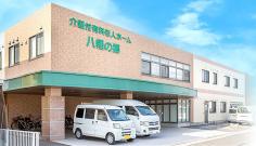 介護付有料老人ホーム 八幡の郷