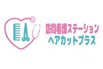 訪問看護ステーション ヘアカットプラス