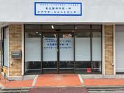 名古屋市中村・中ケアマネージメントセンター