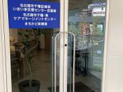 名古屋市千種・東ケアマネージメントセンター