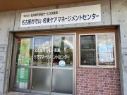 名古屋市守山・名東ケアマネージメントセンター